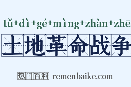 土地革命战争是什么意思的图片
